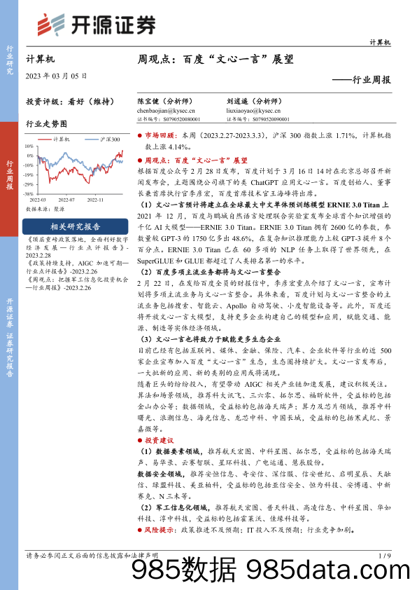 计算机行业周观点：百度“文心一言”展望_开源证券