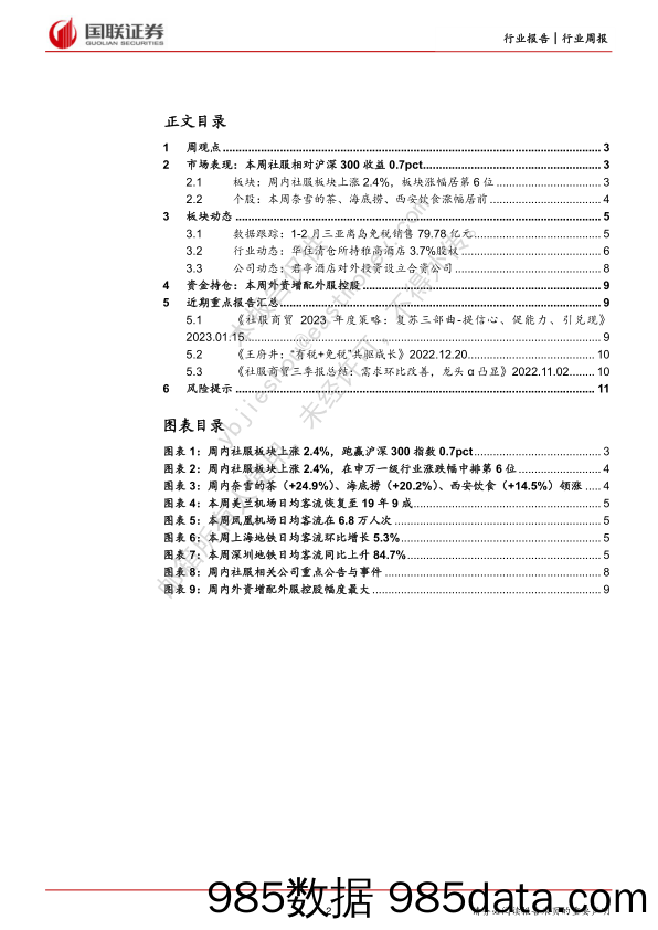 社服行业周报：三亚免税销售80亿元，外资增配外服控股_国联证券插图1