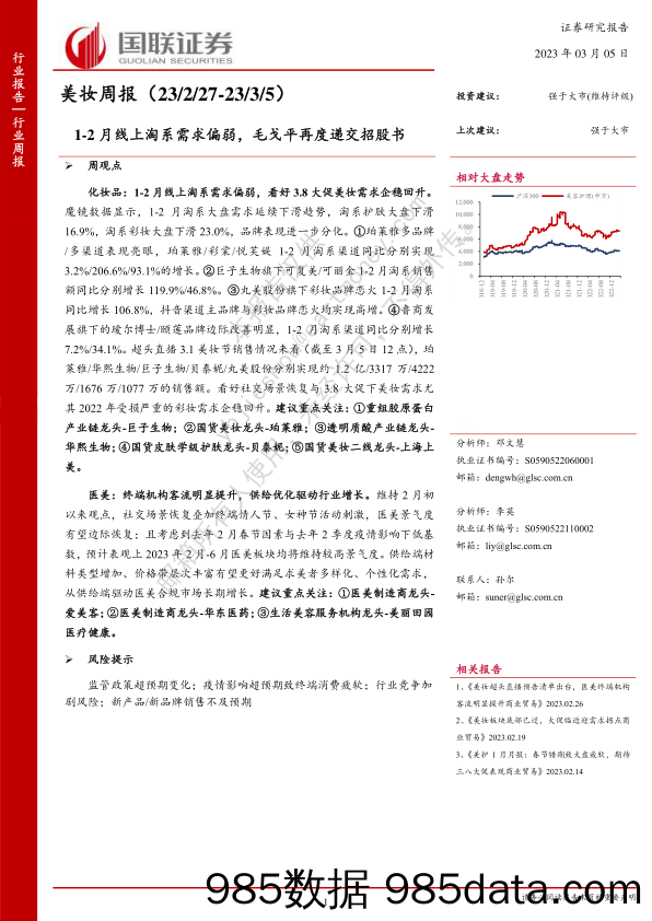 美妆周报：1-2月线上淘系需求偏弱，毛戈平再度递交招股书_国联证券插图