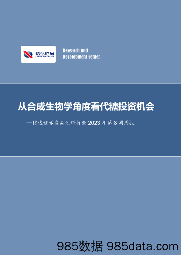 食品饮料行业2023年第8周周报：从合成生物学角度看代糖投资机会_信达证券