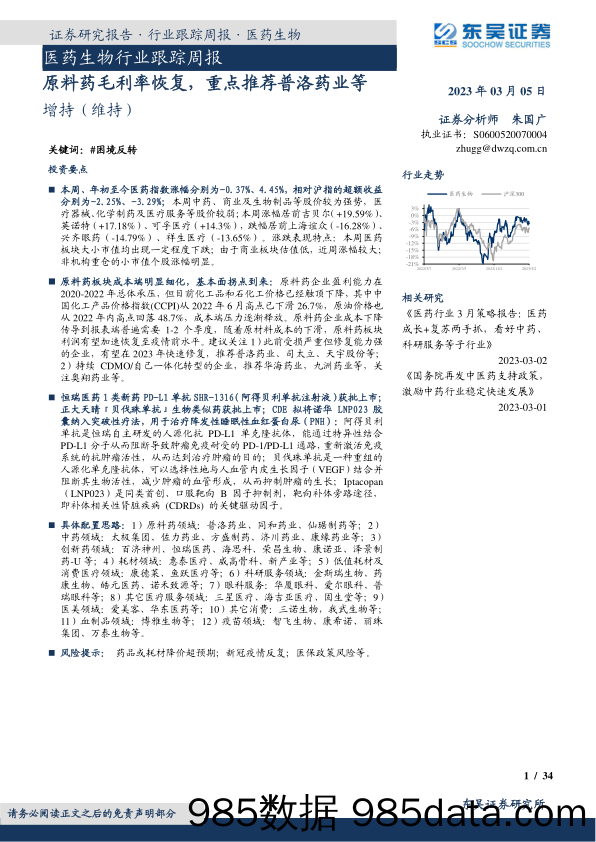 医药生物行业跟踪周报：原料药毛利率恢复，重点推荐普洛药业等_东吴证券