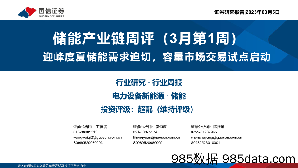 储能产业链周评（3月第1周）：迎峰度夏储能需求迫切，容量市场交易试点启动_国信证券