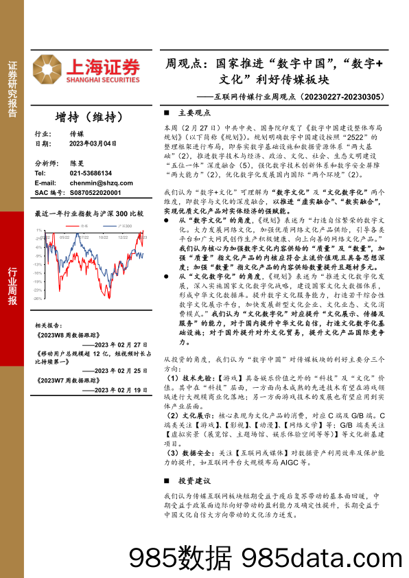 互联网传媒行业周观点：国家推进“数字中国”，“数字+文化”利好传媒板块_上海证券