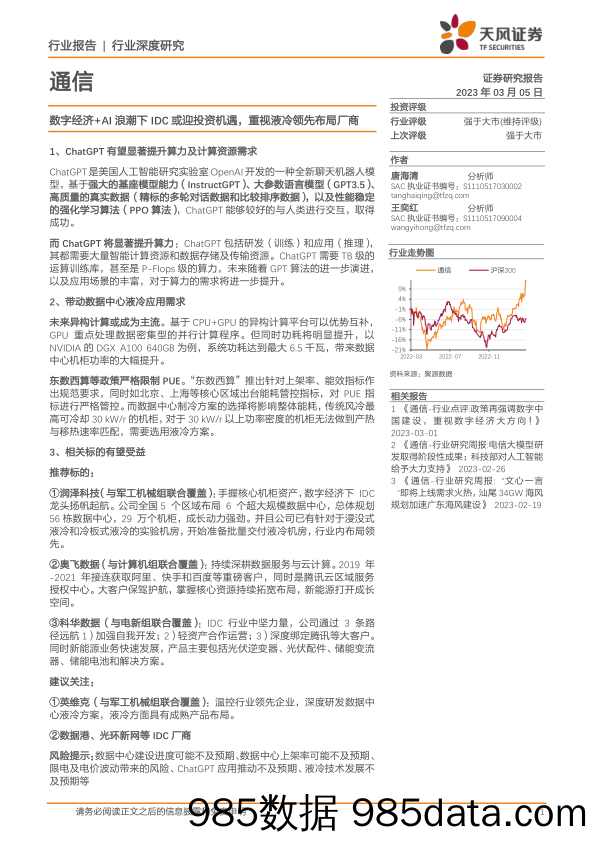 通信行业深度研究：数字经济+AI浪潮下IDC或迎投资机遇，重视液冷领先布局厂商_天风证券