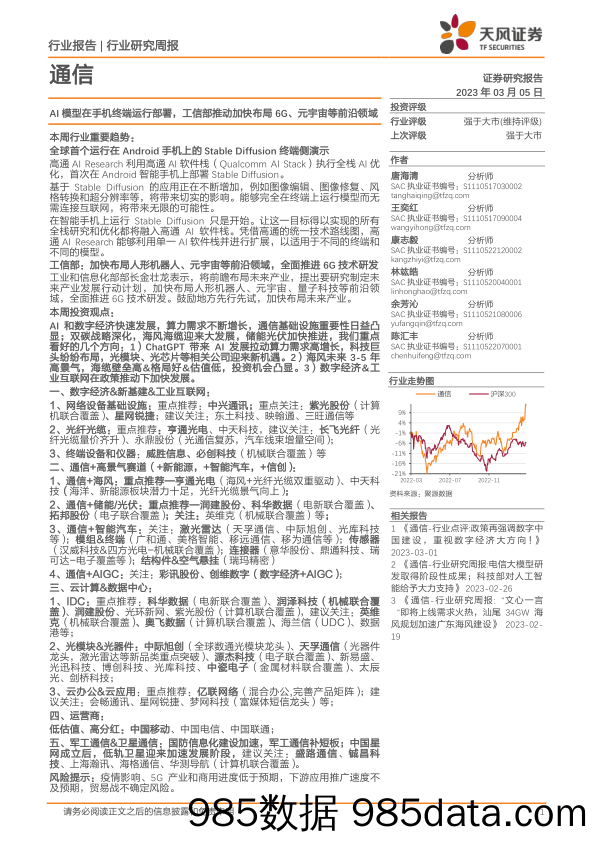 通信行业研究周报：AI模型在手机终端运行部署，工信部推动加快布局6G、元宇宙等前沿领域_天风证券