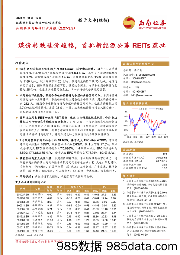 公用事业与环保行业周报：煤价转跌硅价趋稳，首批新能源公募REITs获批_西南证券