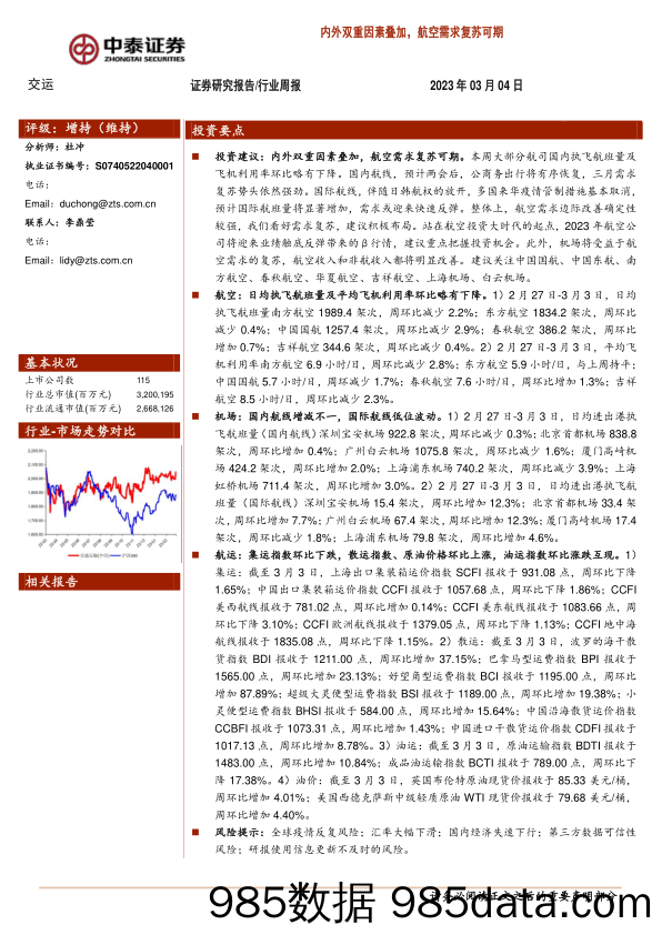 交运行业周报：内外双重因素叠加，航空需求复苏可期_中泰证券插图