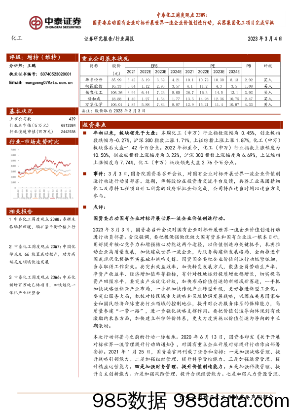 中泰化工周度观点23W9：国资委启动国有企业对标开展世界一流企业价值创造行动，兵器集团化工项目完成审批_中泰证券