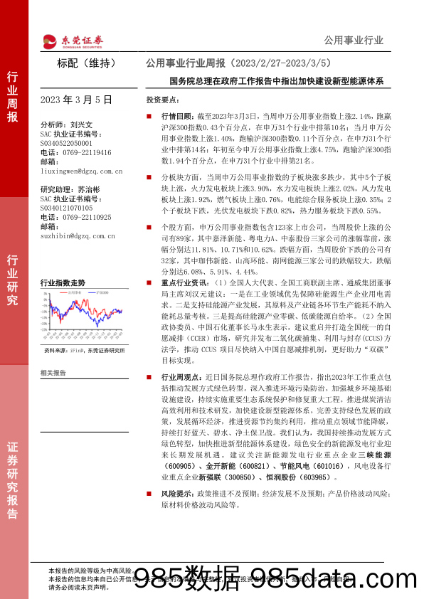 公用事业行业周报：国务院总理在政府工作报告中指出加快建设新型能源体系_东莞证券插图