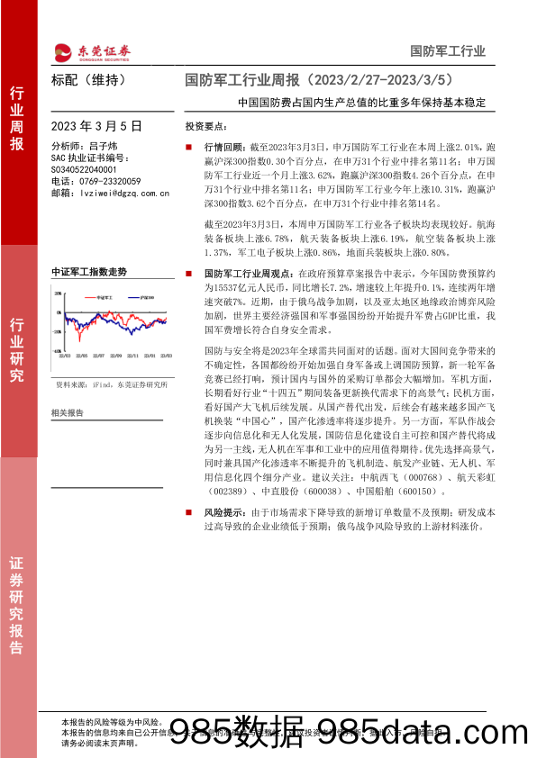 国防军工行业周报：中国国防费占国内生产总值的比重多年保持基本稳定_东莞证券