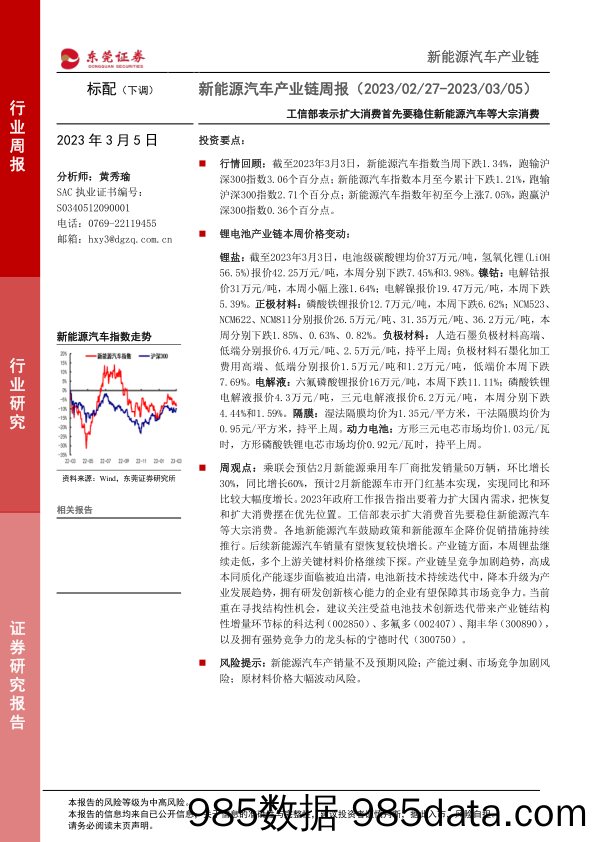 新能源汽车产业链周报：工信部表示扩大消费首先要稳住新能源汽车等大宗消费_东莞证券