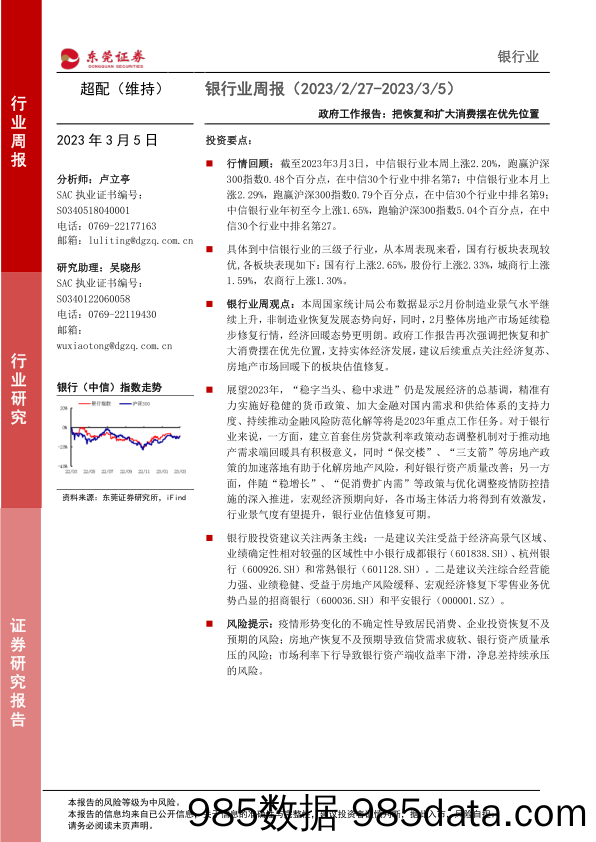 银行业周报：政府工作报告：把恢复和扩大消费摆在优先位置_东莞证券