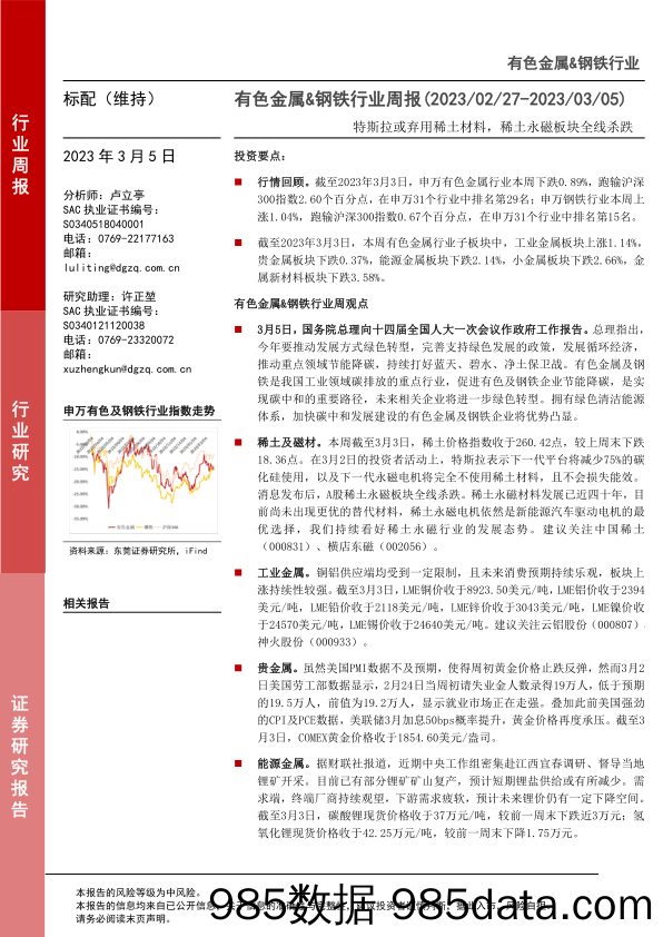 有色金属&钢铁行业周报：特斯拉或弃用稀土材料，稀土永磁板块全线杀跌_东莞证券