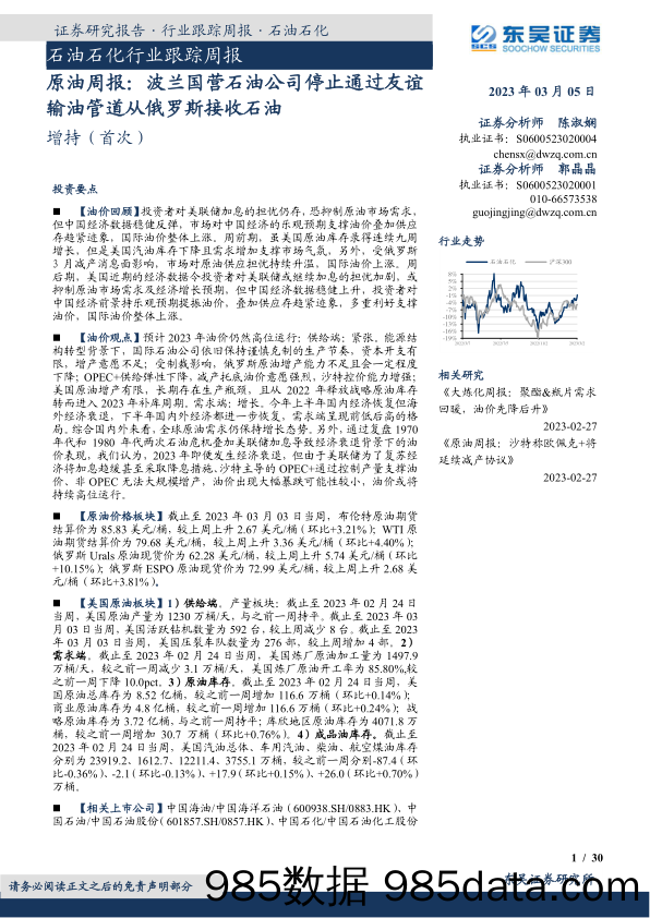 原油周报：波兰国营石油公司停止通过友谊输油管道从俄罗斯接收石油_东吴证券