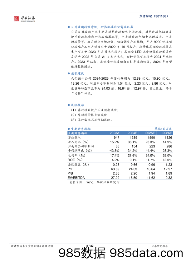 力诺特玻-301188.SZ-中硼硅模制瓶转A落地，药用玻璃放量在即-20240614-华安证券插图1