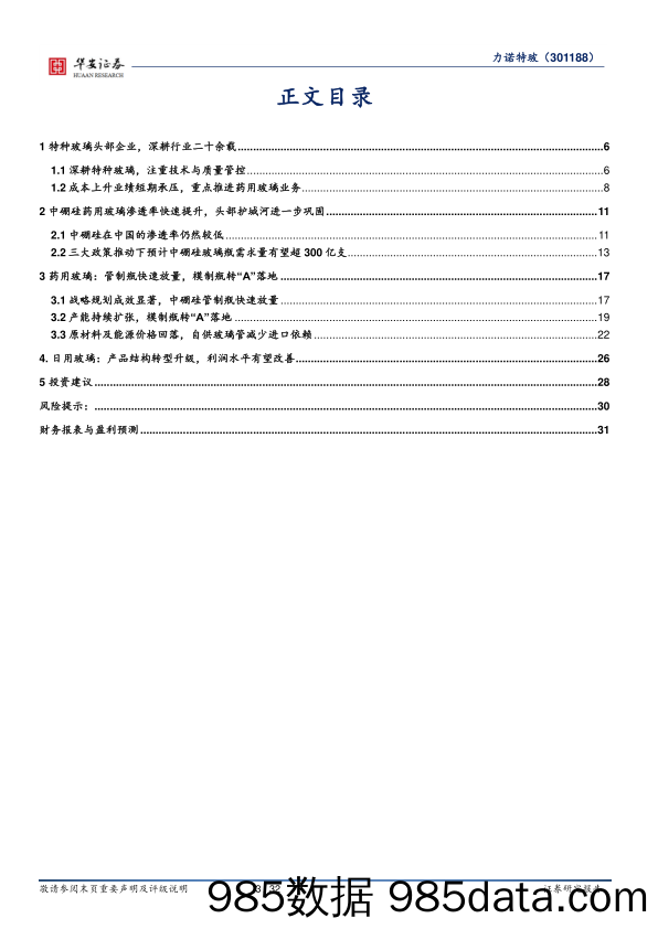 力诺特玻-301188.SZ-中硼硅模制瓶转A落地，药用玻璃放量在即-20240614-华安证券插图2