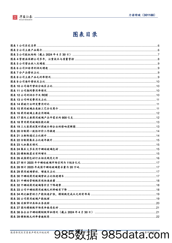 力诺特玻-301188.SZ-中硼硅模制瓶转A落地，药用玻璃放量在即-20240614-华安证券插图3