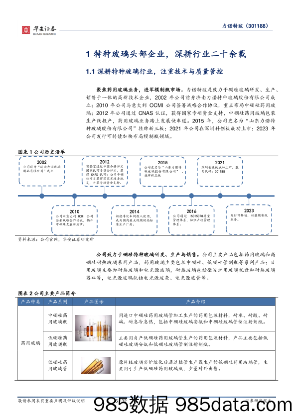 力诺特玻-301188.SZ-中硼硅模制瓶转A落地，药用玻璃放量在即-20240614-华安证券插图5