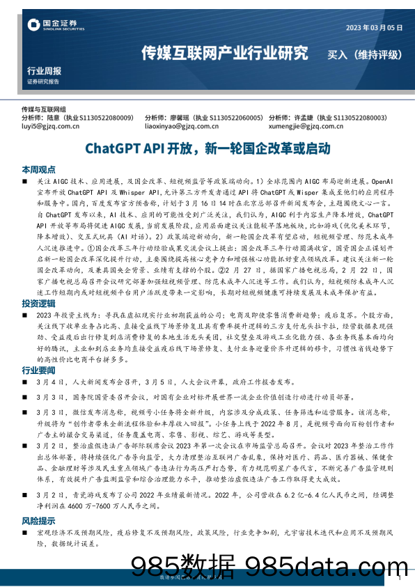 传媒互联网产业行业研究：ChatGPT API开放，新一轮国企改革或启动_国金证券