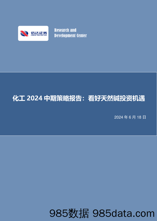 化工行业2024中期策略报告：看好天然碱投资机遇-240618-信达证券