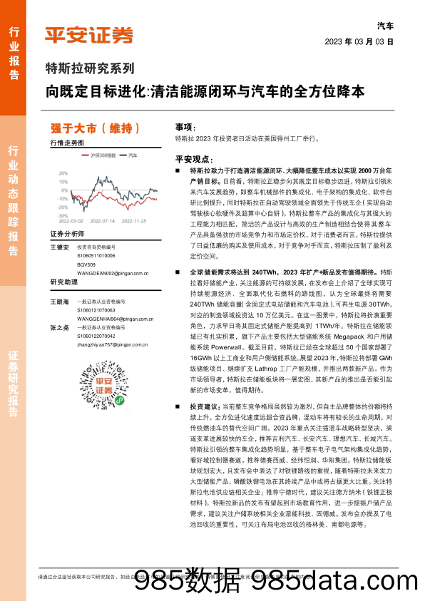 汽车特斯拉研究系列：向既定目标进化：清洁能源闭环与汽车的全方位降本_平安证券