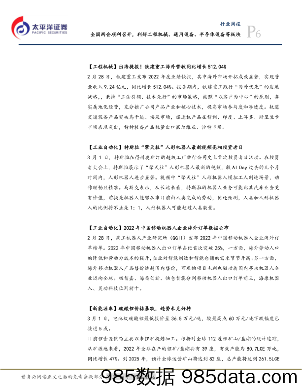 机械设备行业周报：全国两会顺利召开，利好工程机械、通用设备、半导体设备等板块_太平洋插图5