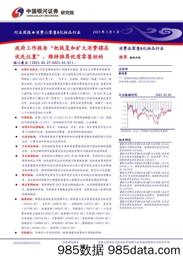 消费品零售&化妆品行业：政府工作报告“把恢复和扩大消费摆在优先位置”，维持推荐优质零售标的_中国银河