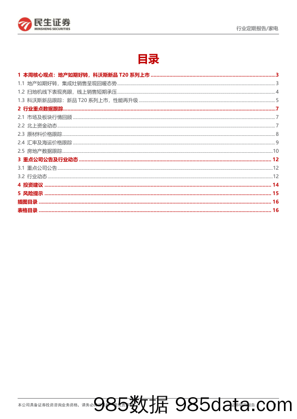 家电行业周报：地产如期好转，科沃斯新品T20系列上市_民生证券插图1