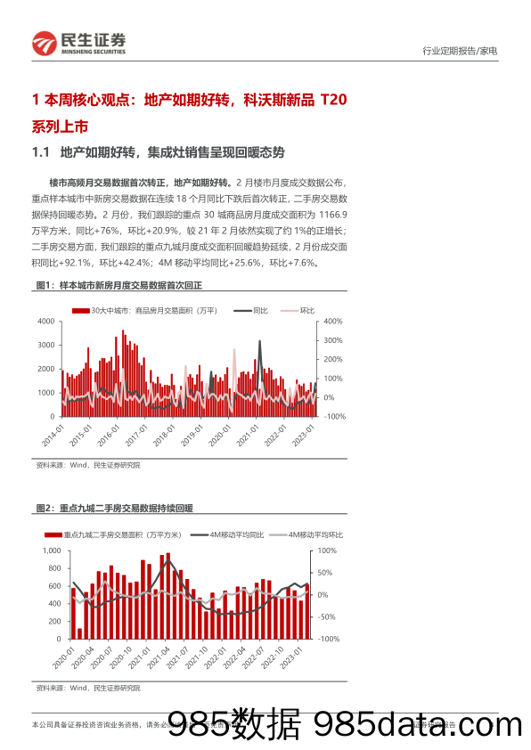 家电行业周报：地产如期好转，科沃斯新品T20系列上市_民生证券插图2