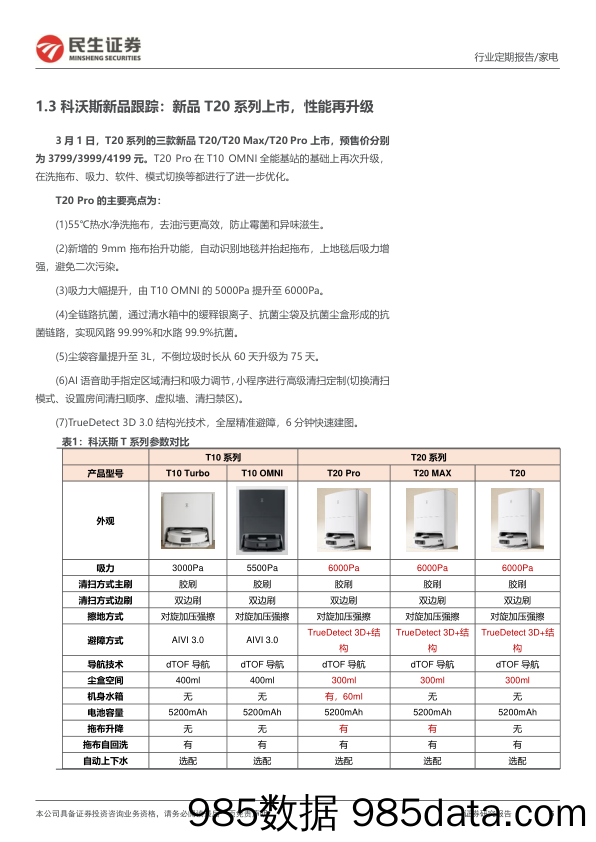 家电行业周报：地产如期好转，科沃斯新品T20系列上市_民生证券插图4