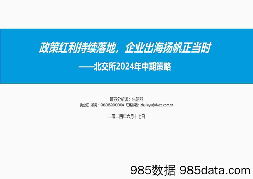 北交所2024年中期策略：政策红利持续落地，企业出海扬帆正当时-240617-东吴证券