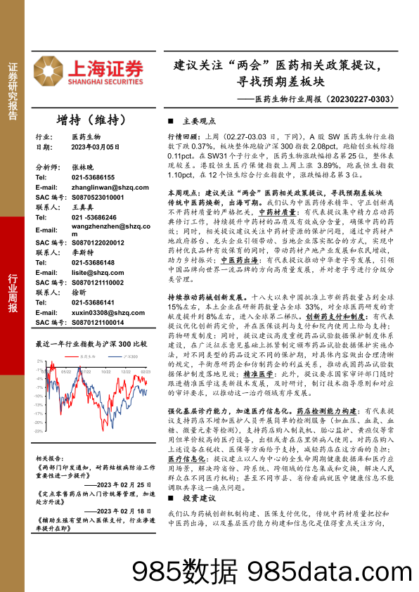 医药生物行业周报：建议关注“两会”医药相关政策提议，寻找预期差板块_上海证券