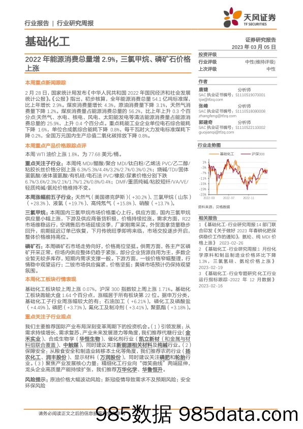 基础化工行业研究周报：2022年能源消费总量增2.9%，三氯甲烷、磷矿石价格上涨_天风证券