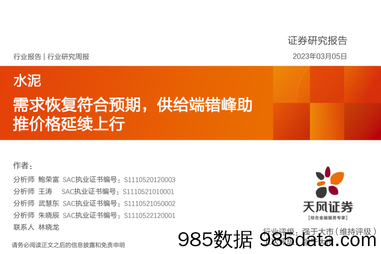 水泥行业研究周报：需求恢复符合预期，供给端错峰助推价格延续上行_天风证券