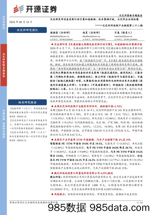 北交所科技新产业跟踪第二十二期：交运部发布设备更新行动方案加速船舶、机车替换升级，北交所企业迎机遇-240616-开源证券