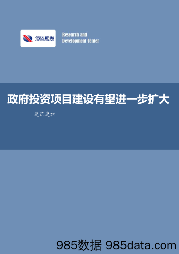 建筑建材：政府投资项目建设有望进一步扩大_信达证券插图