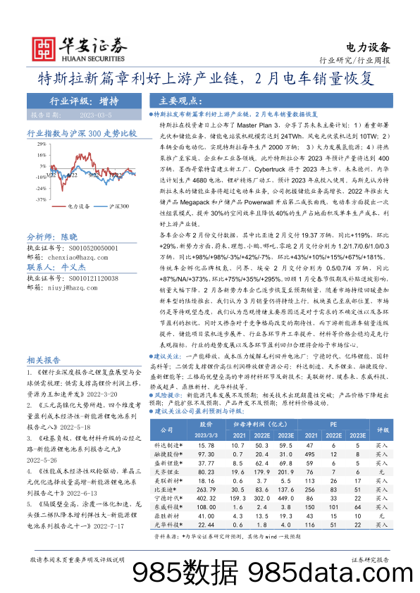 电力设备行业周报：特斯拉新篇章利好上游产业链，2月电车销量恢复_华安证券