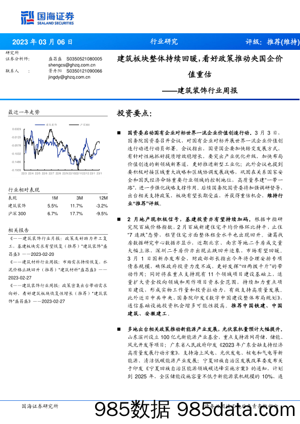 建筑装饰行业周报：建筑板块整体持续回暖，看好政策推动央国企价值重估_国海证券