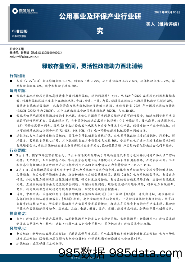 公用事业及环保产业行业研究：释放存量空间，灵活性改造助力西北消纳_国金证券