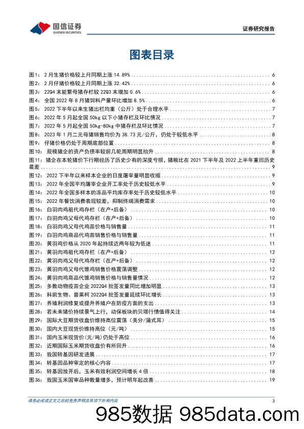 农林牧渔2023年3月投资策略：布局生猪板块机会，期待转基因稳步落地_国信证券插图2