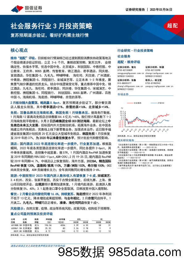 社会服务行业3月投资策略：复苏预期逐步验证，看好扩内需主线行情_国信证券