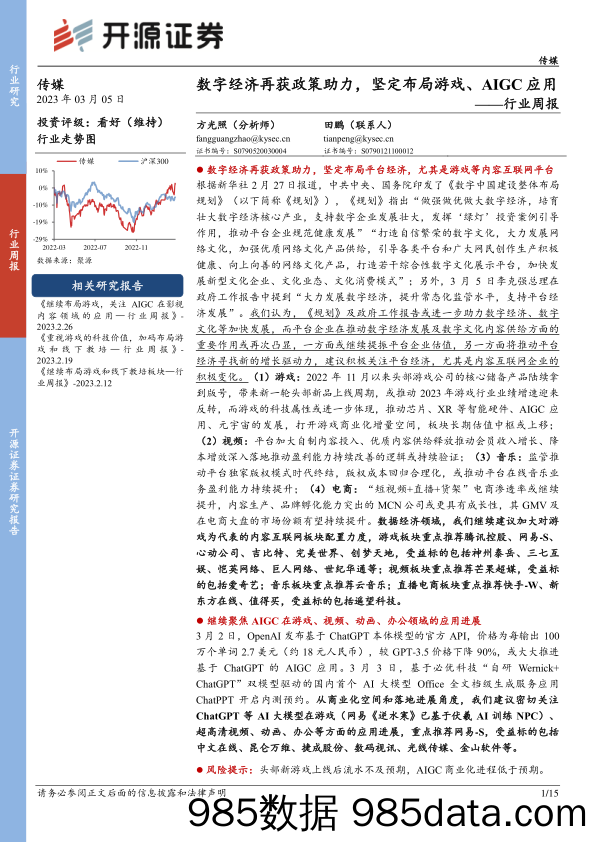 传媒行业周报：数字经济再获政策助力，坚定布局游戏、AIGC应用_开源证券