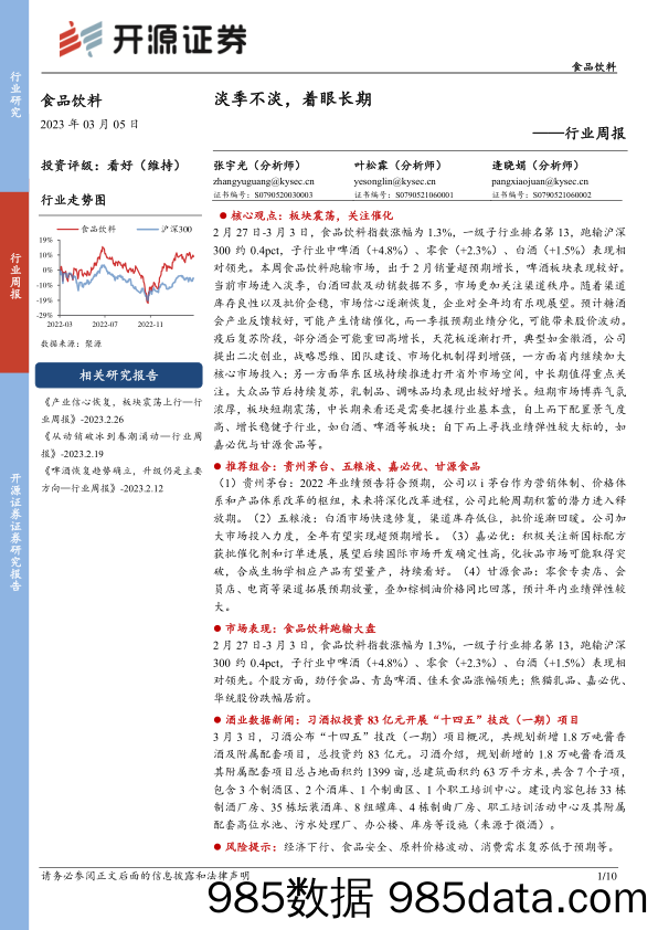 食品饮料行业周报：淡季不淡，着眼长期_开源证券