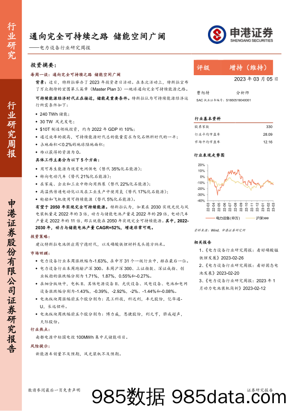 电力设备行业研究周报：通向完全可持续之路 储能空间广阔_申港证券