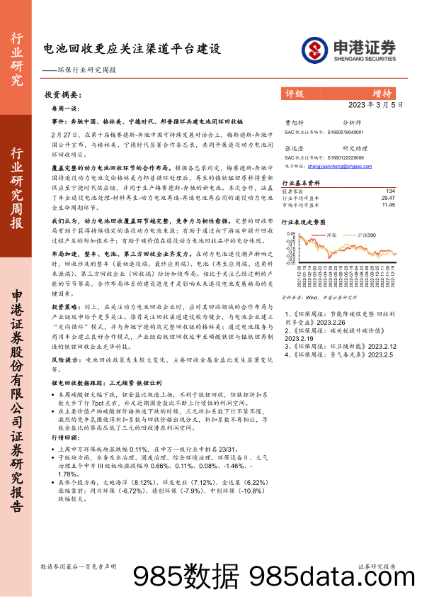 环保行业研究周报：电池回收更应关注渠道平台建设_申港证券