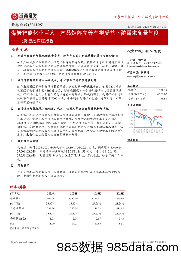 北路智控(301195)深度报告：煤炭智能化小巨人，产品矩阵完善有望受益下游需求高景气度-240619-浙商证券