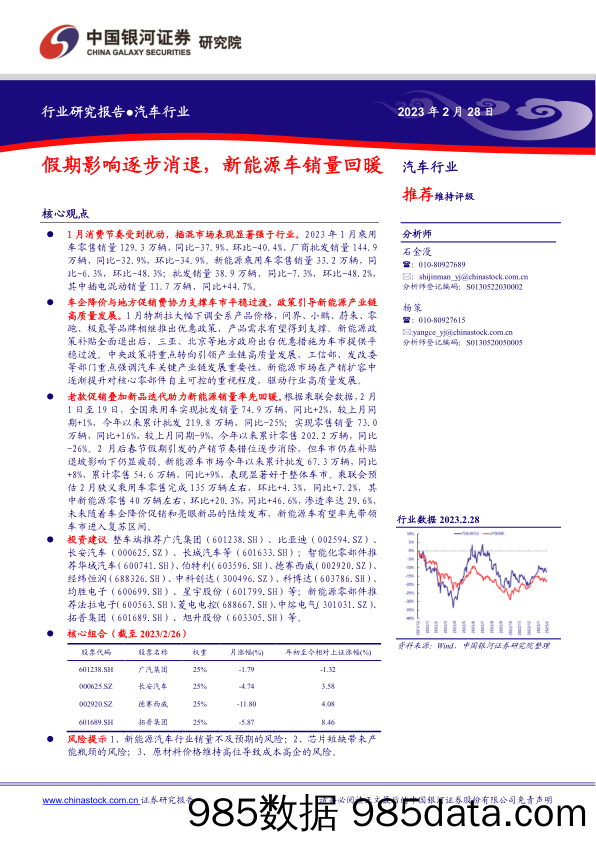 汽车行业研究报告：假期影响逐步消退，新能源车销量回暖_中国银河