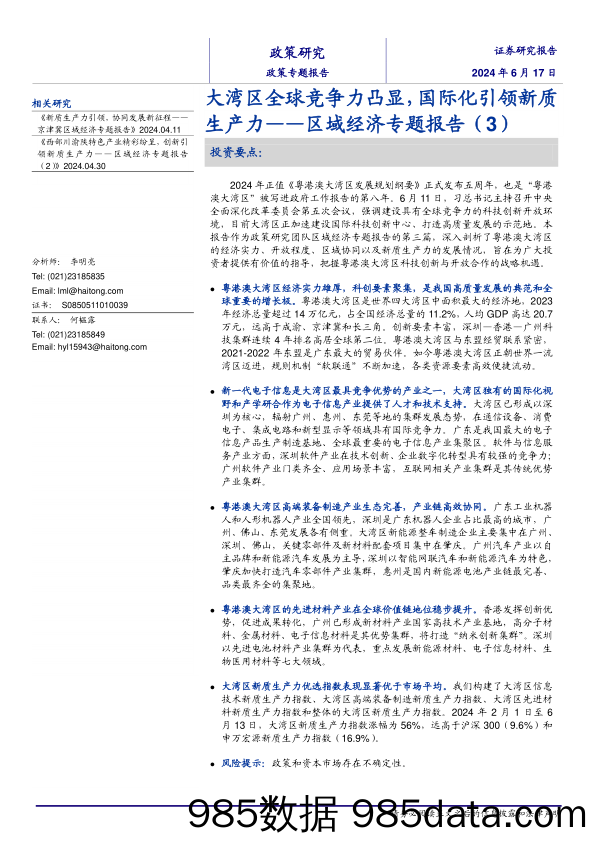 区域经济专题报告(3)：大湾区全球竞争力凸显，国际化引领新质生产力-240617-海通证券