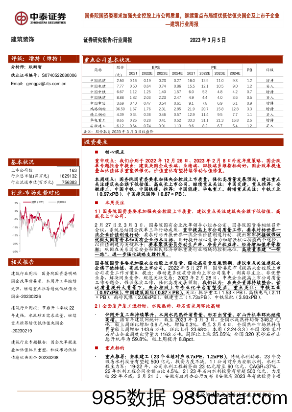 建筑行业周报：国务院国资委要求加强央企控股上市公司质量，继续重点布局绩优低估值央国企及上市子企业_中泰证券