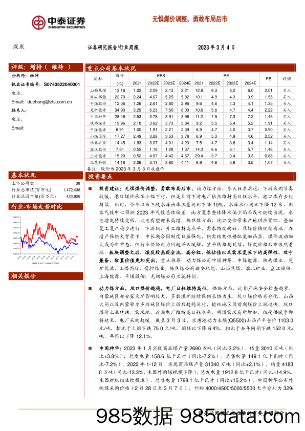 煤炭行业周报：无惧煤价调整，勇敢布局后市_中泰证券